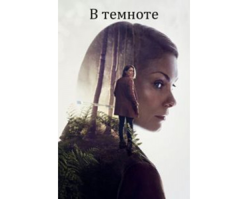 В темноте 1 сезон смотреть онлайн В темноте 1 сезон смотреть онлайн