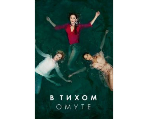 В тихом омуте 1 сезон смотреть онлайн В тихом омуте 1 сезон смотреть онлайн