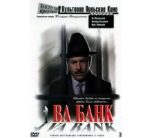 Ва-банк (1981)