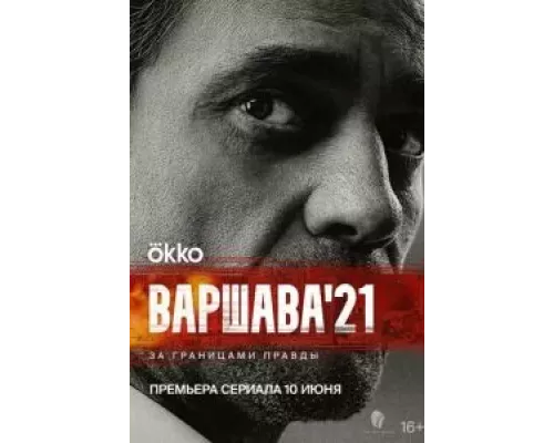Варшава'21 1 сезон смотреть онлайн Варшава'21 1 сезон смотреть онлайн