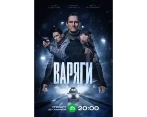 Варяги 1 сезон смотреть онлайн Варяги 1 сезон смотреть онлайн