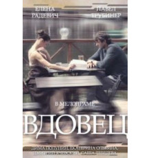 Вдовец 1 сезон  (2014)
