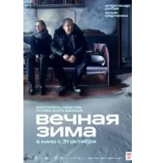 Вечная зима (2024)