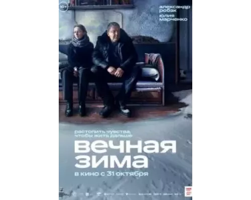 Вечная зима смотреть онлайн Вечная зима смотреть онлайн