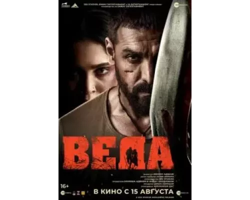 Веда смотреть онлайн Веда смотреть онлайн