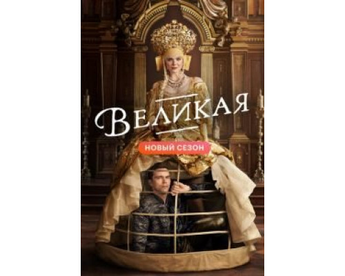 Великая 1-3 сезон смотреть онлайн Великая 1-3 сезон смотреть онлайн