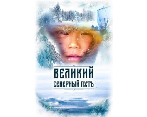   Великий северный путь  смотреть онлайн 