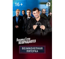 Великолепная пятёрка 1-7 сезон  (2019)