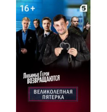 Великолепная пятёрка 1-7 сезон  (2019)