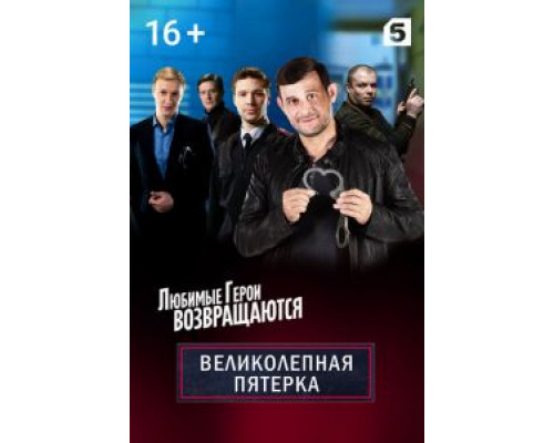Великолепная пятёрка 1-7 сезон смотреть онлайн Великолепная пятёрка 1-7 сезон смотреть онлайн