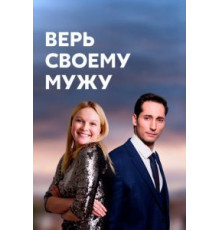 Верь своему мужу 1 сезон  (2021)