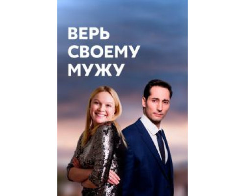 Верь своему мужу 1 сезон смотреть онлайн Верь своему мужу 1 сезон смотреть онлайн