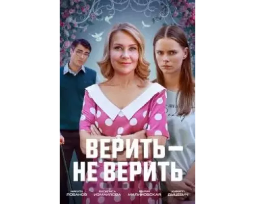 Верить не верить смотреть онлайн Верить не верить смотреть онлайн