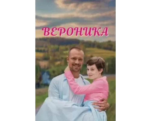 Вероника 1 сезон смотреть онлайн Вероника 1 сезон смотреть онлайн