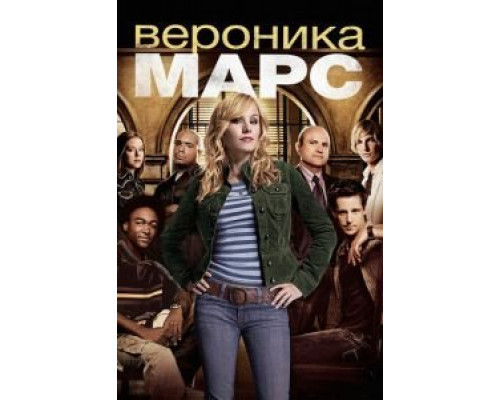 Вероника Марс 1-4 сезон смотреть онлайн Вероника Марс 1-4 сезон смотреть онлайн
