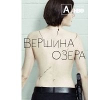 Вершина озера 1-2 сезон  (2013)