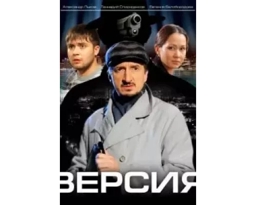 Версия 1-3 сезон смотреть онлайн Версия 1-3 сезон смотреть онлайн