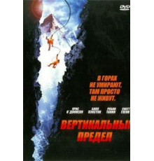 Вертикальный предел (2000)