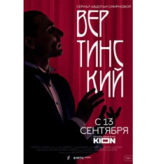 Вертинский 1 сезон  (2021)