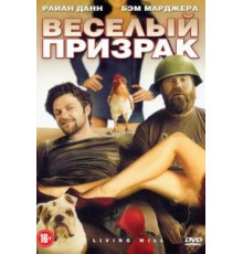 Веселый призрак (2010)