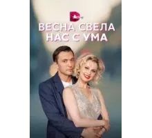 Весна свела нас с ума 1 сезон  (2023)