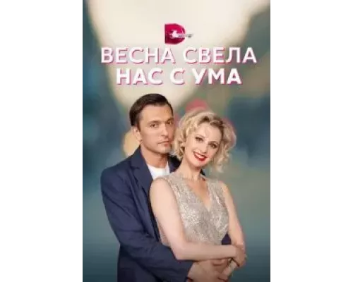 Весна свела нас с ума 1 сезон смотреть онлайн Весна свела нас с ума 1 сезон смотреть онлайн