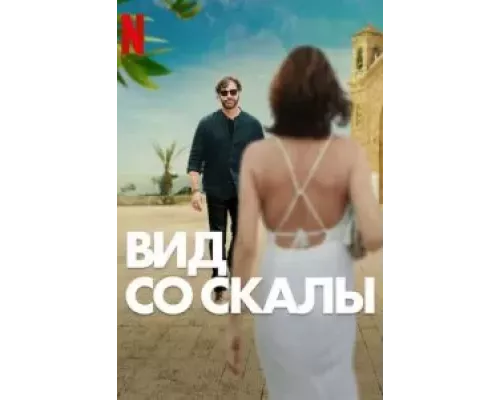 Вид со скалы смотреть онлайн Вид со скалы смотреть онлайн