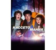 Видеожесть 1 сезон (2025)