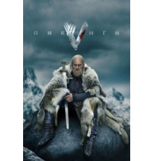 Викинги 1-6 сезон  (2013)
