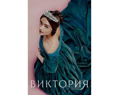 Виктория 1-3 сезон смотреть онлайн Виктория 1-3 сезон смотреть онлайн
