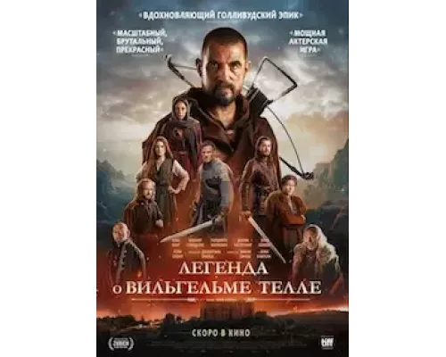 Вильгельм Телль смотреть онлайн Вильгельм Телль смотреть онлайн