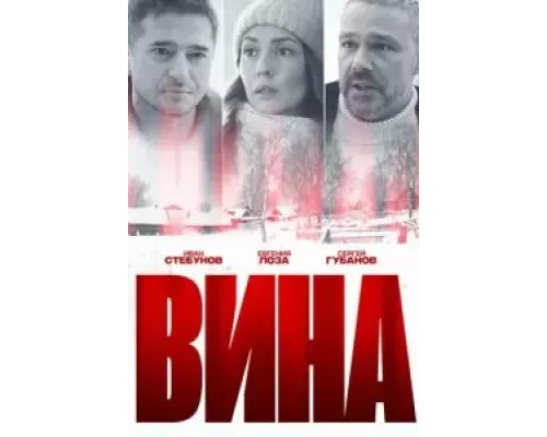 Вина 1 сезон смотреть онлайн Вина 1 сезон смотреть онлайн