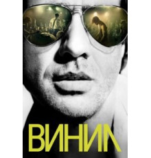Винил 1 сезон  (2016)