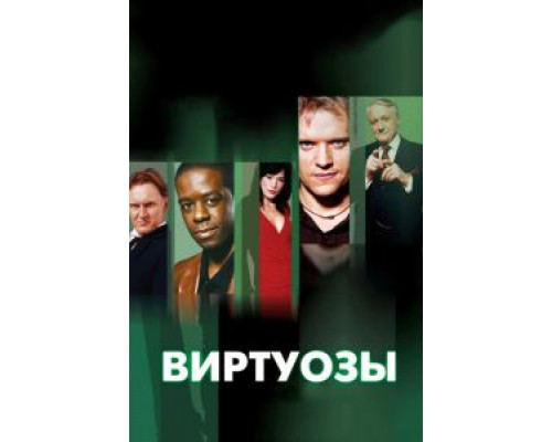 Виртуозы 1-8 сезон смотреть онлайн Виртуозы 1-8 сезон смотреть онлайн