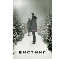 Вистинг 1-5 сезон  (2019)