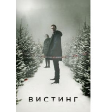 Вистинг 1-5 сезон  (2019)