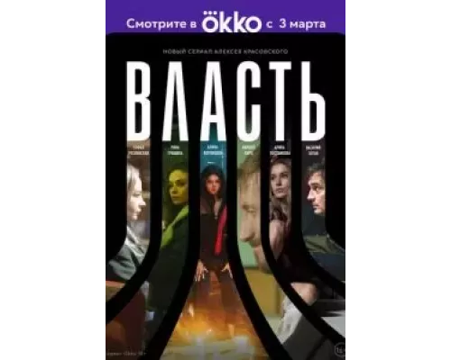 Власть 1 сезон смотреть онлайн Власть 1 сезон смотреть онлайн