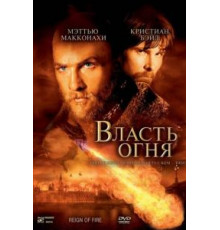 Власть огня (2002)