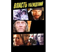 Власть убеждений (2013)