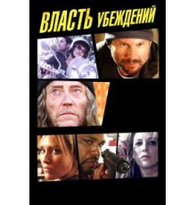 Власть убеждений (2013)