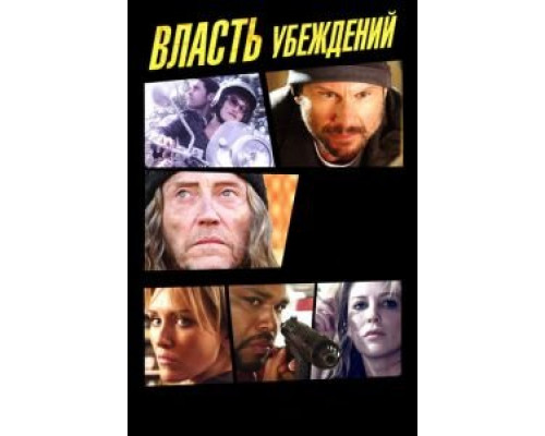   Власть убеждений  смотреть онлайн 