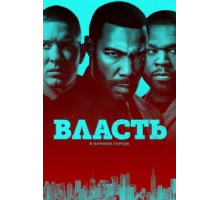 Власть в ночном городе 1-6 сезон  (2014)