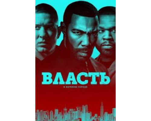 Власть в ночном городе 1-6 сезон смотреть онлайн Власть в ночном городе 1-6 сезон смотреть онлайн