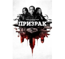 Власть в ночном городе. Книга вторая: Призрак 1-4 сезон  (2020)