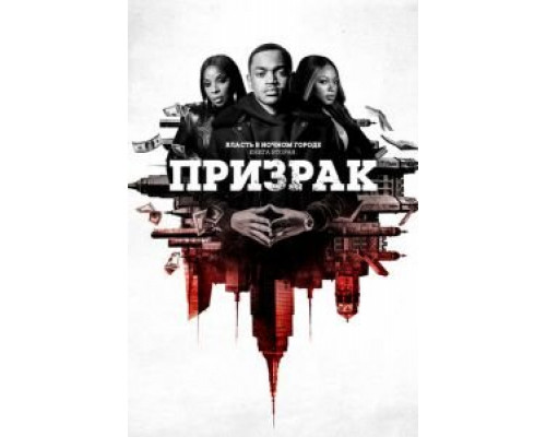 Власть в ночном городе. Книга вторая: Призрак 1-4 сезон смотреть онлайн Власть в ночном городе. Книга вторая: Призрак 1-4 сезон смотреть онлайн