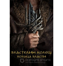 Властелин колец: Кольца власти 1-2 сезон  (2022)