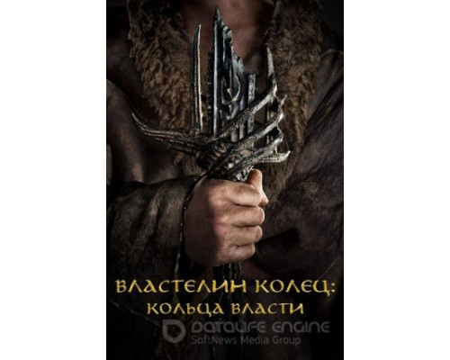 Властелин колец: Кольца власти 1-2 сезон смотреть онлайн Властелин колец: Кольца власти 1-2 сезон смотреть онлайн