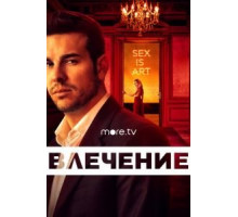 Влечение 1 сезон  (2019)