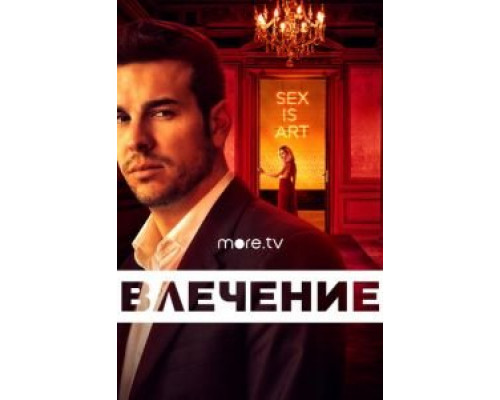 Влечение 1 сезон смотреть онлайн Влечение 1 сезон смотреть онлайн