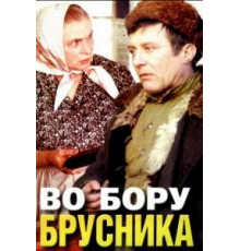 Во бору брусника (1988)